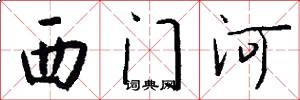 西門河怎么寫好看