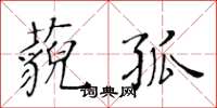 黃華生藐孤楷書怎么寫