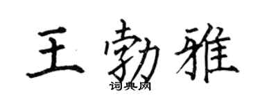 何伯昌王勃雅楷書個性簽名怎么寫