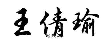 胡問遂王倩瑜行書個性簽名怎么寫