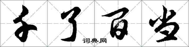 胡問遂千了百當行書怎么寫