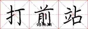 荊霄鵬打前站楷書怎么寫