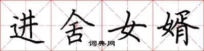 荊霄鵬進舍女婿楷書怎么寫