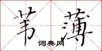 黃華生葦薄楷書怎么寫