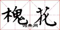 周炳元槐花楷書怎么寫