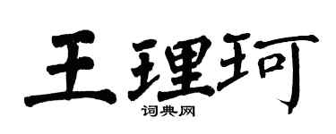翁闓運王理珂楷書個性簽名怎么寫