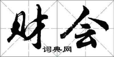 胡問遂財會行書怎么寫