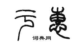 陳墨於惠篆書個性簽名怎么寫