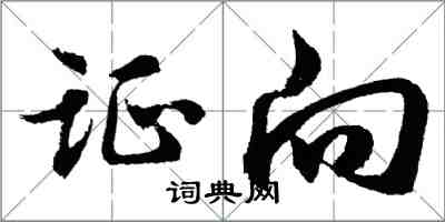 胡問遂證向行書怎么寫