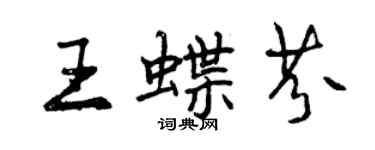 曾慶福王蝶芬行書個性簽名怎么寫