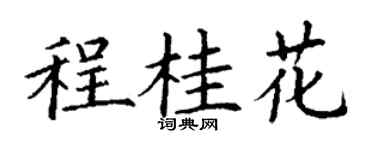 丁謙程桂花楷書個性簽名怎么寫