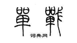 陳墨單戰篆書個性簽名怎么寫