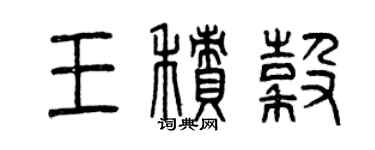 曾慶福王積穀篆書個性簽名怎么寫