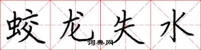 荊霄鵬蛟龍失水楷書怎么寫