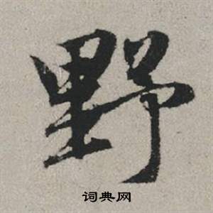 趙孟頫秋興賦中野的寫法