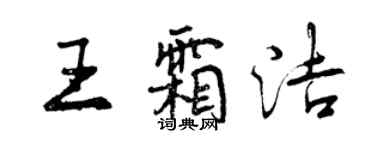 曾慶福王霜潔行書個性簽名怎么寫