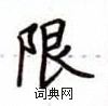 盧中南寫的硬筆楷書限
