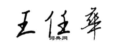 王正良王任華行書個性簽名怎么寫