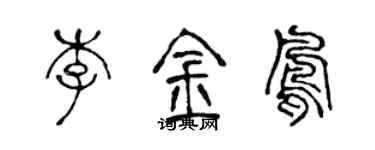 陳聲遠李金鳳篆書個性簽名怎么寫