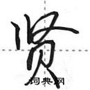 田英章寫的硬筆行書賢