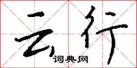 雲輕柳弱的意思_雲輕柳弱的解釋_國語詞典