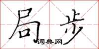 黃華生局步楷書怎么寫