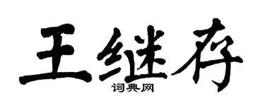翁闓運王繼存楷書個性簽名怎么寫
