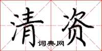 荊霄鵬清資楷書怎么寫