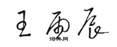 駱恆光王雨辰草書個性簽名怎么寫