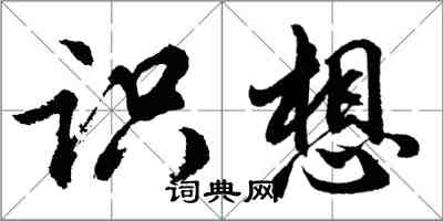 胡問遂識想行書怎么寫