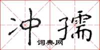 侯登峰沖孺楷書怎么寫
