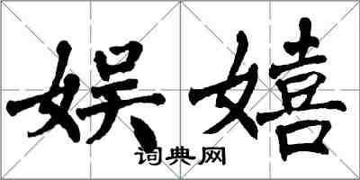 翁闓運娛嬉楷書怎么寫