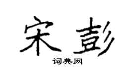 袁強宋彭楷書個性簽名怎么寫