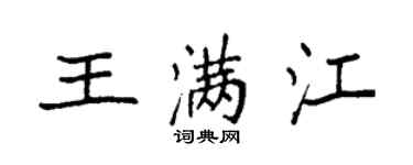 袁強王滿江楷書個性簽名怎么寫
