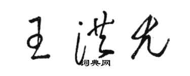 駱恆光王洪尤草書個性簽名怎么寫