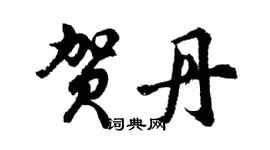 胡問遂賀丹行書個性簽名怎么寫