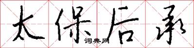 太保後承怎么寫好看