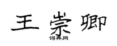 袁強王崇卿楷書個性簽名怎么寫