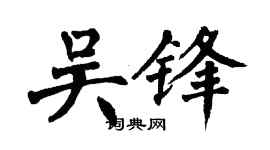 翁闓運吳鋒楷書個性簽名怎么寫