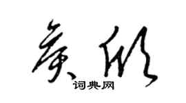 梁錦英侯欣草書個性簽名怎么寫