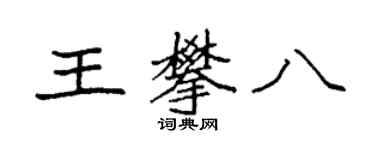 袁強王攀八楷書個性簽名怎么寫