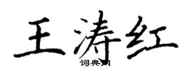 丁謙王濤紅楷書個性簽名怎么寫