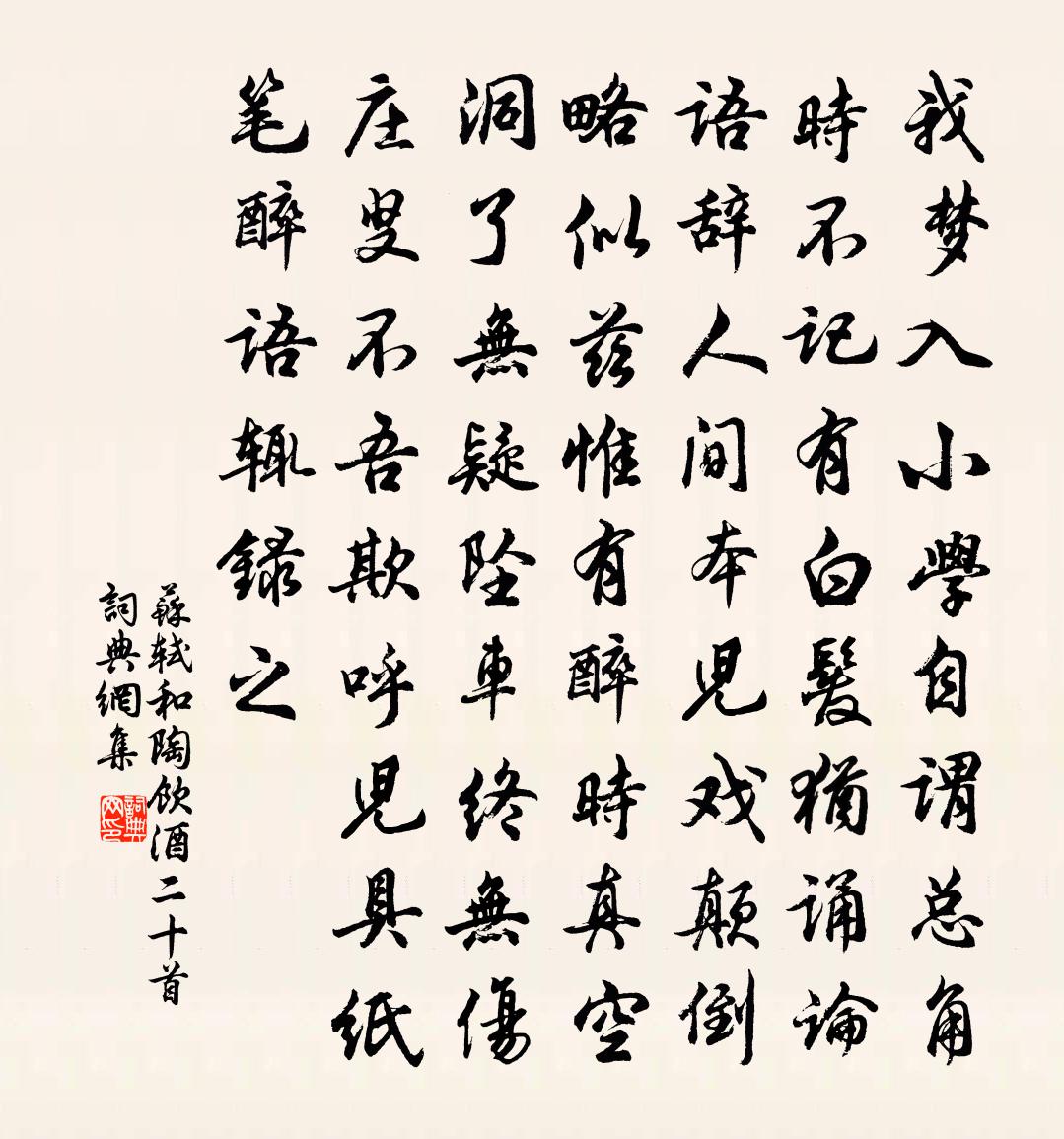 蘇軾和陶飲酒二十首書法作品欣賞