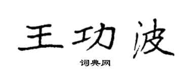 袁強王功波楷書個性簽名怎么寫