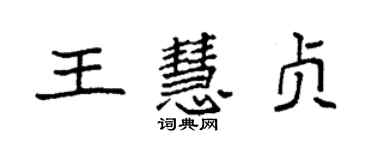 袁強王慧貞楷書個性簽名怎么寫