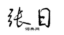 曾慶福張日行書個性簽名怎么寫