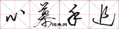 駱恆光心慕手追草書怎么寫