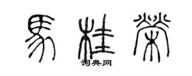 陳聲遠馬桂榮篆書個性簽名怎么寫