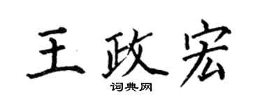 何伯昌王政宏楷書個性簽名怎么寫
