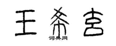 曾慶福王希玄篆書個性簽名怎么寫
